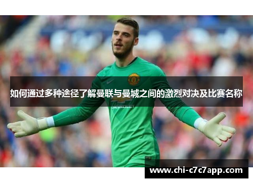 如何通过多种途径了解曼联与曼城之间的激烈对决及比赛名称