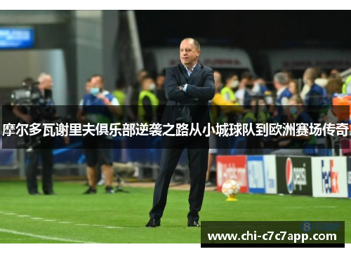 摩尔多瓦谢里夫俱乐部逆袭之路从小城球队到欧洲赛场传奇 摩尔多瓦谢里夫俱乐部逆袭之路从小城球队到欧洲赛场传奇