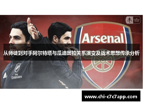 从师徒到对手阿尔特塔与瓜迪奥拉关系演变及战术思想传承分析 从师徒到对手阿尔特塔与瓜迪奥拉关系演变及战术思想传承分析