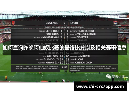 如何查询昨晚阿仙奴比赛的最终比分以及相关赛事信息 如何查询昨晚阿仙奴比赛的最终比分以及相关赛事信息