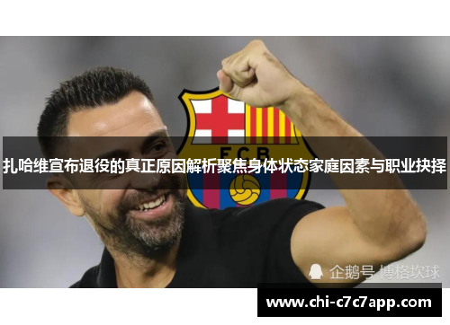 扎哈维宣布退役的真正原因解析聚焦身体状态家庭因素与职业抉择 扎哈维宣布退役的真正原因解析聚焦身体状态家庭因素与职业抉择