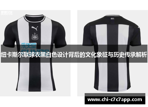 纽卡斯尔联球衣黑白色设计背后的文化象征与历史传承解析 纽卡斯尔联球衣黑白色设计背后的文化象征与历史传承解析