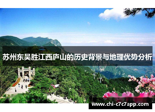 苏州东吴胜江西庐山的历史背景与地理优势分析 苏州东吴胜江西庐山的历史背景与地理优势分析