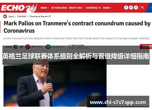 英格兰足球联赛体系级别全解析与晋级降级详细指南 英格兰足球联赛体系级别全解析与晋级降级详细指南