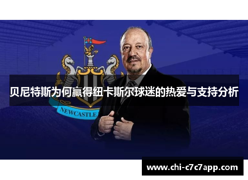 贝尼特斯为何赢得纽卡斯尔球迷的热爱与支持分析 贝尼特斯为何赢得纽卡斯尔球迷的热爱与支持分析
