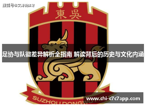 足协与队徽差异解析全指南 解读背后的历史与文化内涵 足协与队徽差异解析全指南 解读背后的历史与文化内涵