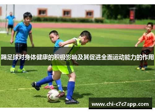 踢足球对身体健康的积极影响及其促进全面运动能力的作用
