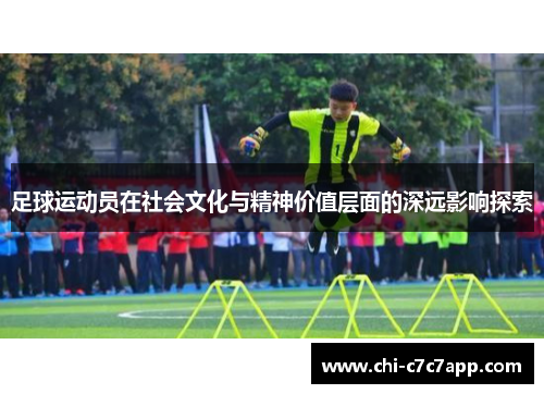 足球运动员在社会文化与精神价值层面的深远影响探索