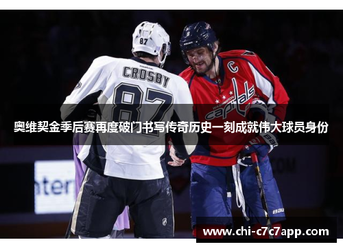 奥维契金季后赛再度破门书写传奇历史一刻成就伟大球员身份 奥维契金季后赛再度破门书写传奇历史一刻成就伟大球员身份
