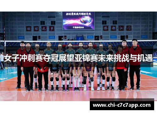 女子冲刺赛夺冠展望亚锦赛未来挑战与机遇 女子冲刺赛夺冠展望亚锦赛未来挑战与机遇
