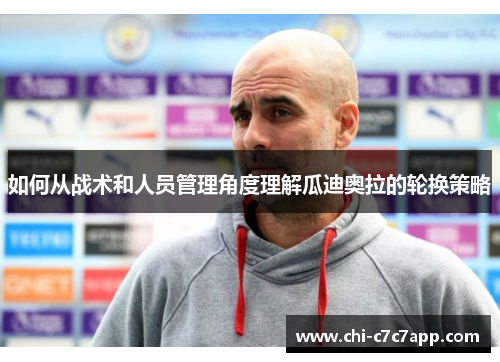 如何从战术和人员管理角度理解瓜迪奥拉的轮换策略