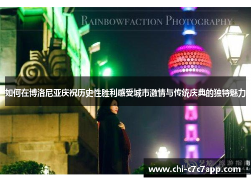 如何在博洛尼亚庆祝历史性胜利感受城市激情与传统庆典的独特魅力