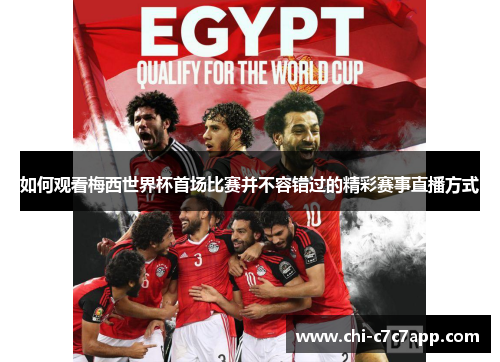 如何观看梅西世界杯首场比赛并不容错过的精彩赛事直播方式 如何观看梅西世界杯首场比赛并不容错过的精彩赛事直播方式