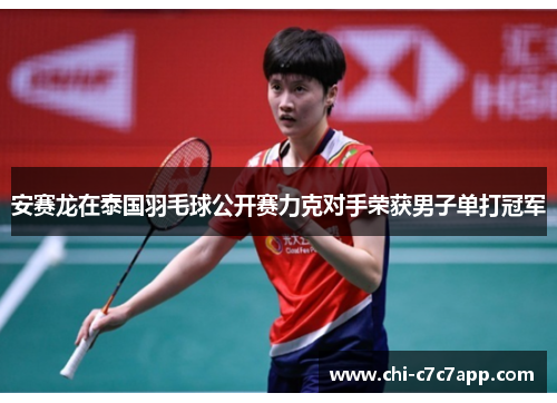 安赛龙在泰国羽毛球公开赛力克对手荣获男子单打冠军 安赛龙在泰国羽毛球公开赛力克对手荣获男子单打冠军