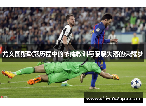 尤文图斯欧冠历程中的惨痛教训与屡屡失落的荣耀梦 尤文图斯欧冠历程中的惨痛教训与屡屡失落的荣耀梦