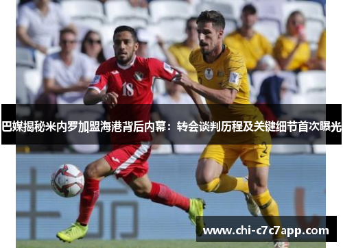 巴媒揭秘米内罗加盟海港背后内幕:转会谈判历程及关键细节首次曝光 巴媒揭秘米内罗加盟海港背后内幕:转会谈判历程及关键细节首次曝光