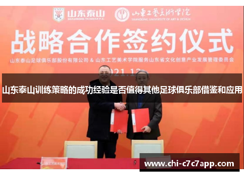 山东泰山训练策略的成功经验是否值得其他足球俱乐部借鉴和应用 山东泰山训练策略的成功经验是否值得其他足球俱乐部借鉴和应用