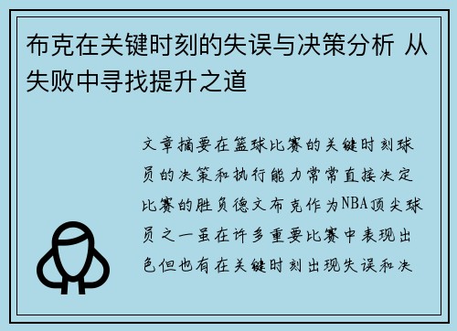 布克在关键时刻的失误与决策分析 从失败中寻找提升之道 布克在关键时刻的失误与决策分析 从失败中寻找提升之道