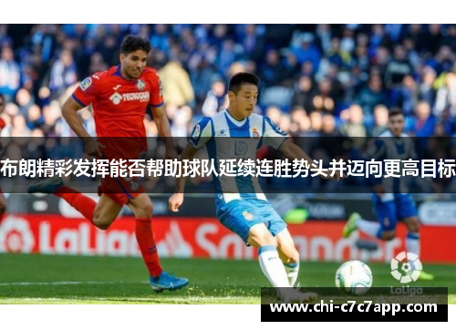 布朗精彩发挥能否帮助球队延续连胜势头并迈向更高目标 布朗精彩发挥能否帮助球队延续连胜势头并迈向更高目标