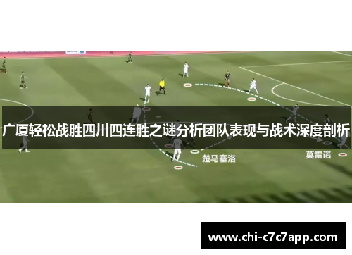 广厦轻松战胜四川四连胜之谜分析团队表现与战术深度剖析 广厦轻松战胜四川四连胜之谜分析团队表现与战术深度剖析
