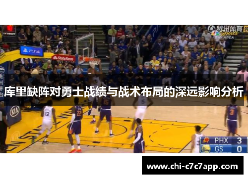 库里缺阵对勇士战绩与战术布局的深远影响分析 库里缺阵对勇士战绩与战术布局的深远影响分析