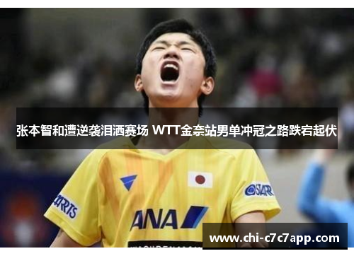 张本智和遭逆袭泪洒赛场 WTT金奈站男单冲冠之路跌宕起伏 张本智和遭逆袭泪洒赛场 WTT金奈站男单冲冠之路跌宕起伏