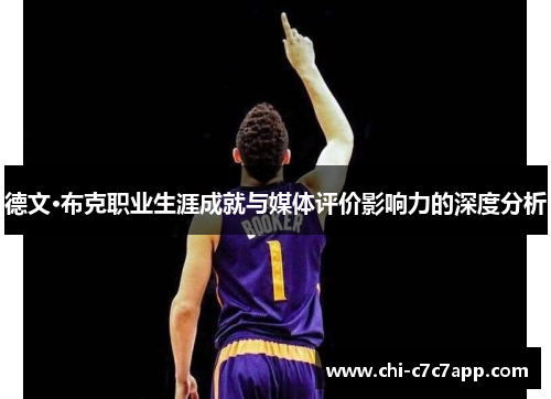 德文·布克职业生涯成就与媒体评价影响力的深度分析