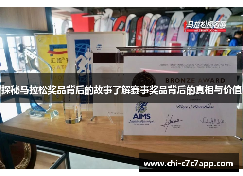 探秘马拉松奖品背后的故事了解赛事奖品背后的真相与价值 探秘马拉松奖品背后的故事了解赛事奖品背后的真相与价值