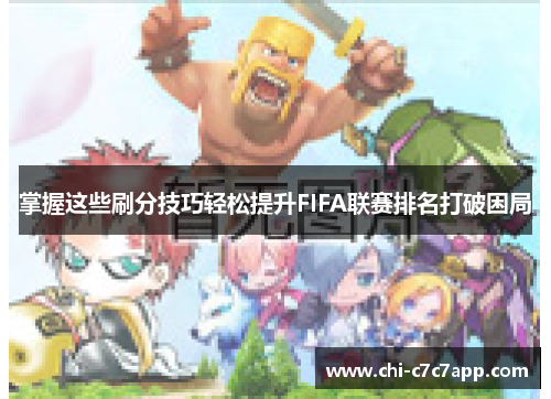 掌握这些刷分技巧轻松提升FIFA联赛排名打破困局