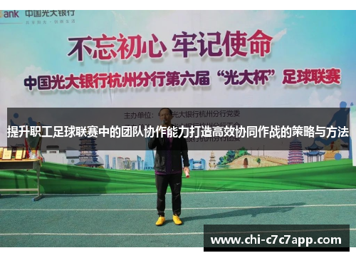 提升职工足球联赛中的团队协作能力打造高效协同作战的策略与方法 提升职工足球联赛中的团队协作能力打造高效协同作战的策略与方法