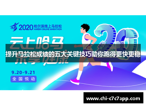 提升马拉松成绩的五大关键技巧助你跑得更快更稳 提升马拉松成绩的五大关键技巧助你跑得更快更稳