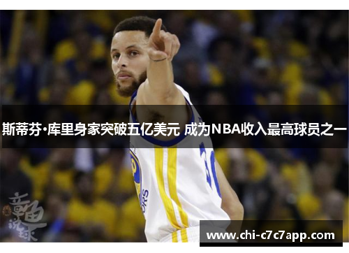 斯蒂芬·库里身家突破五亿美元 成为NBA收入最高球员之一