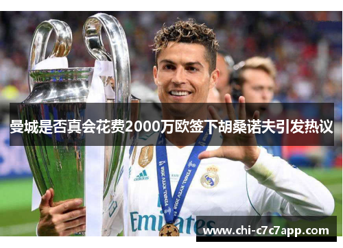 曼城是否真会花费2000万欧签下胡桑诺夫引发热议