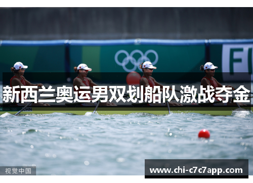 新西兰奥运男双划船队激战夺金 新西兰奥运男双划船队激战夺金