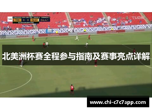 北美洲杯赛全程参与指南及赛事亮点详解 北美洲杯赛全程参与指南及赛事亮点详解