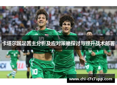 卡塔尔国足苦主分析及应对策略探讨与提升战术部署 卡塔尔国足苦主分析及应对策略探讨与提升战术部署
