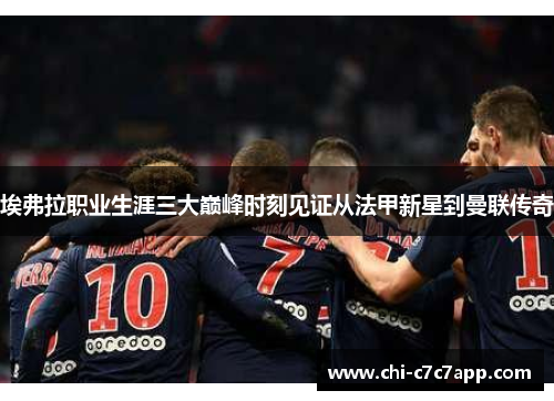 埃弗拉职业生涯三大巅峰时刻见证从法甲新星到曼联传奇 埃弗拉职业生涯三大巅峰时刻见证从法甲新星到曼联传奇