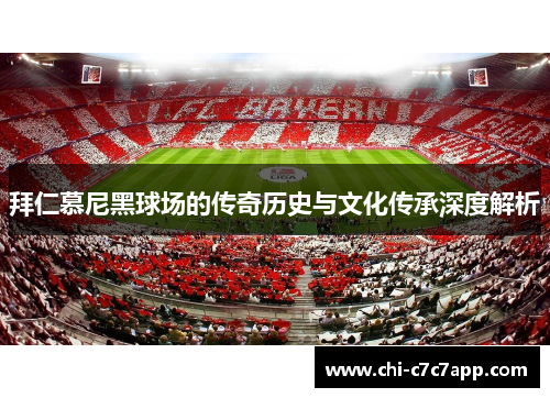 拜仁慕尼黑球场的传奇历史与文化传承深度解析 拜仁慕尼黑球场的传奇历史与文化传承深度解析
