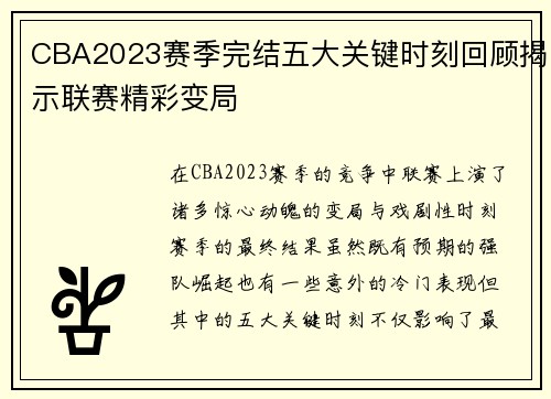 CBA2023赛季完结五大关键时刻回顾揭示联赛精彩变局 CBA2023赛季完结五大关键时刻回顾揭示联赛精彩变局