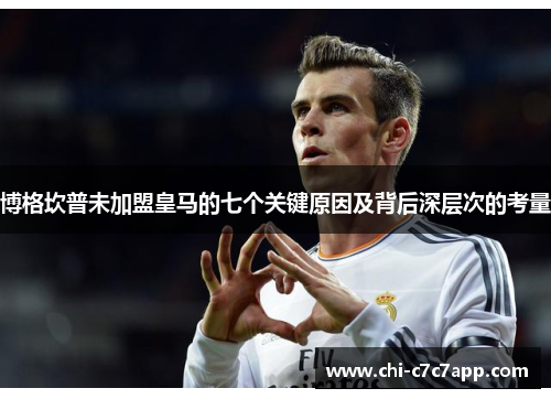 博格坎普未加盟皇马的七个关键原因及背后深层次的考量 博格坎普未加盟皇马的七个关键原因及背后深层次的考量