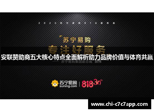 安联赞助商五大核心特点全面解析助力品牌价值与体育共赢 安联赞助商五大核心特点全面解析助力品牌价值与体育共赢
