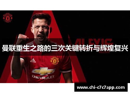 曼联重生之路的三次关键转折与辉煌复兴