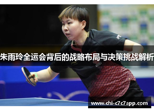 朱雨玲全运会背后的战略布局与决策挑战解析