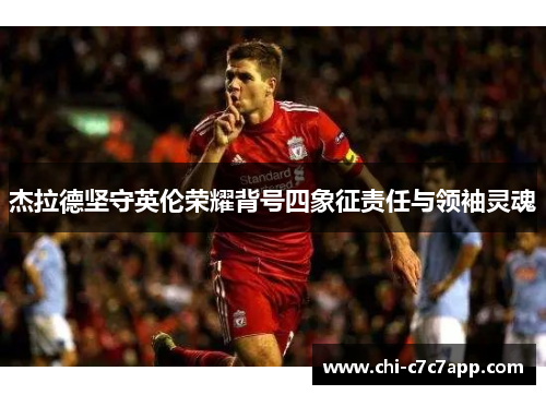 杰拉德坚守英伦荣耀背号四象征责任与领袖灵魂