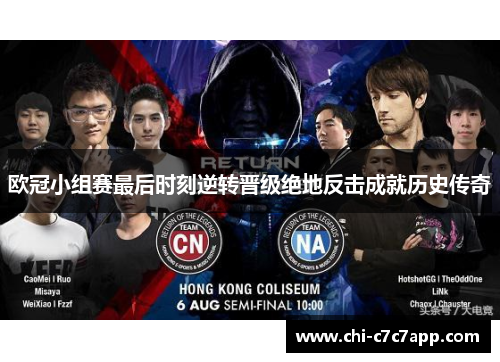 欧冠小组赛最后时刻逆转晋级绝地反击成就历史传奇