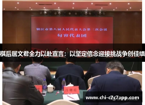 棋后居文君全力以赴宣言：以坚定信念迎接挑战争创佳绩