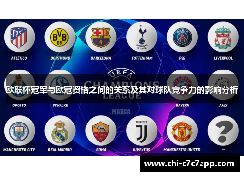 欧联杯冠军与欧冠资格之间的关系及其对球队竞争力的影响分析 欧联杯冠军与欧冠资格之间的关系及其对球队竞争力的影响分析