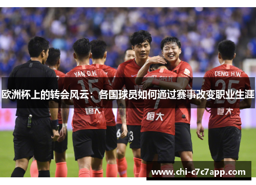 欧洲杯上的转会风云：各国球员如何通过赛事改变职业生涯