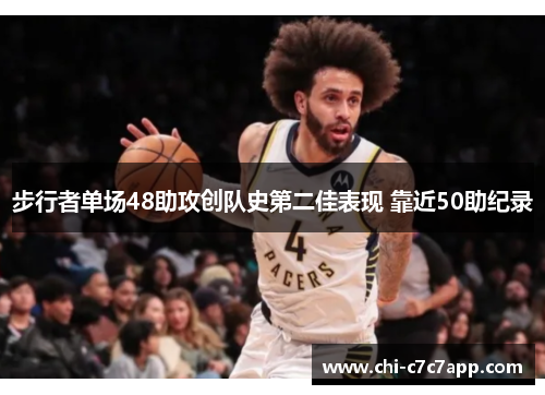 步行者单场48助攻创队史第二佳表现 靠近50助纪录