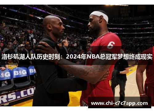 洛杉矶湖人队历史时刻:2024年NBA总冠军梦想终成现实 洛杉矶湖人队历史时刻:2024年NBA总冠军梦想终成现实